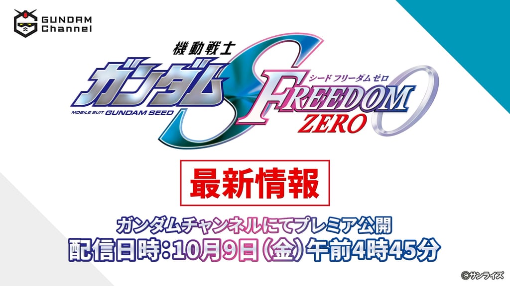 เตรียมรับข้อมูลใหม่! “Kidou Senshi Gundam SEED FREEDOM ZERO” เปิดตัวพร้อมกันทั่วโลกทาง YouTube 9 ตุลาคม นี้