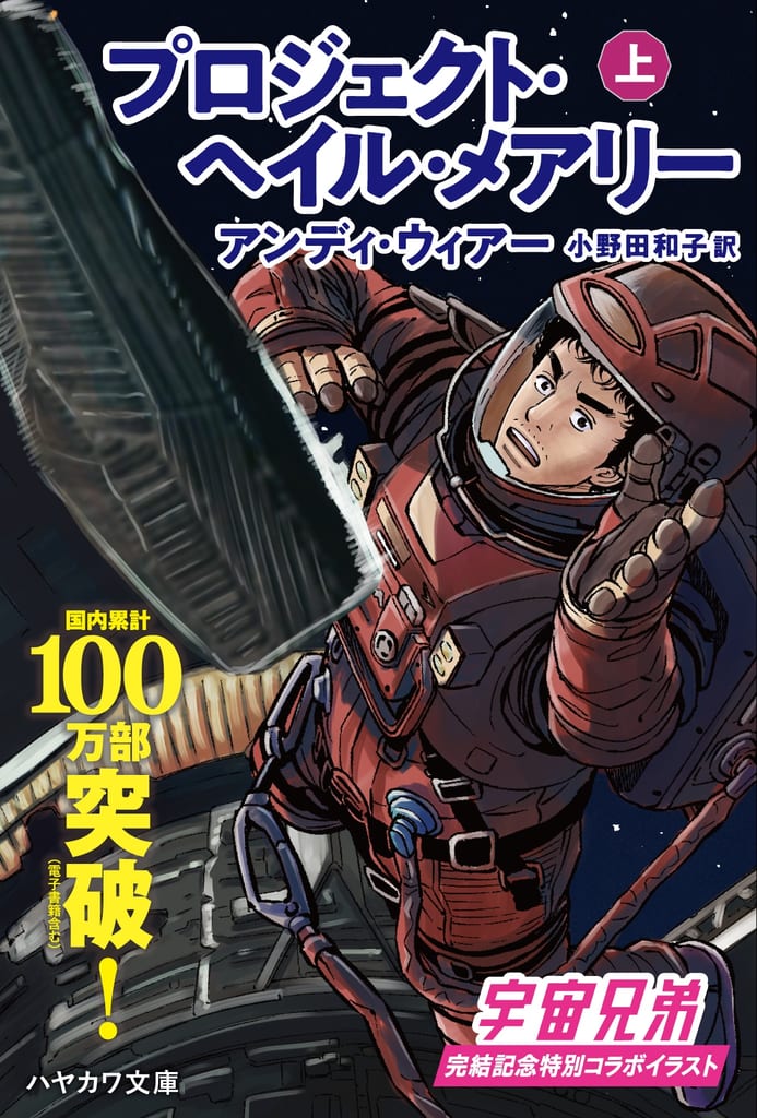 ปกคอลแลบ Project Hail Mary ฉบับพิเศษที่มีภาพวาดมุตตะจากมังงะ 宇宙兄弟 โดยโคยามะ ชูยะ