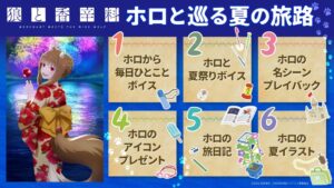 อนิเมะ “Spice and Wolf: MERCHANT MEETS THE WISE WOLF” เปิดแคมเปญ “ฤดูร้อนกับโฮโล” อัปเดตทุกวันตลอดเดือนสิงหาคม
