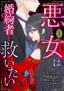 เปิดตัวมังงะ “Akujo wa Kon’yakusha wo Sukuitai” นางร้ายที่ไม่ยอมแพ้ทั้งคนรักและชีวิตของเขา