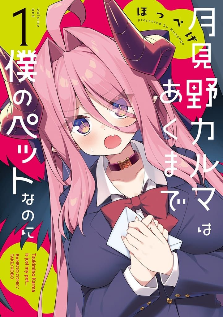 Manga "Tsukimino Karma wa Akumade Boku no Pet na noni" Vol. 1 Now on Sale