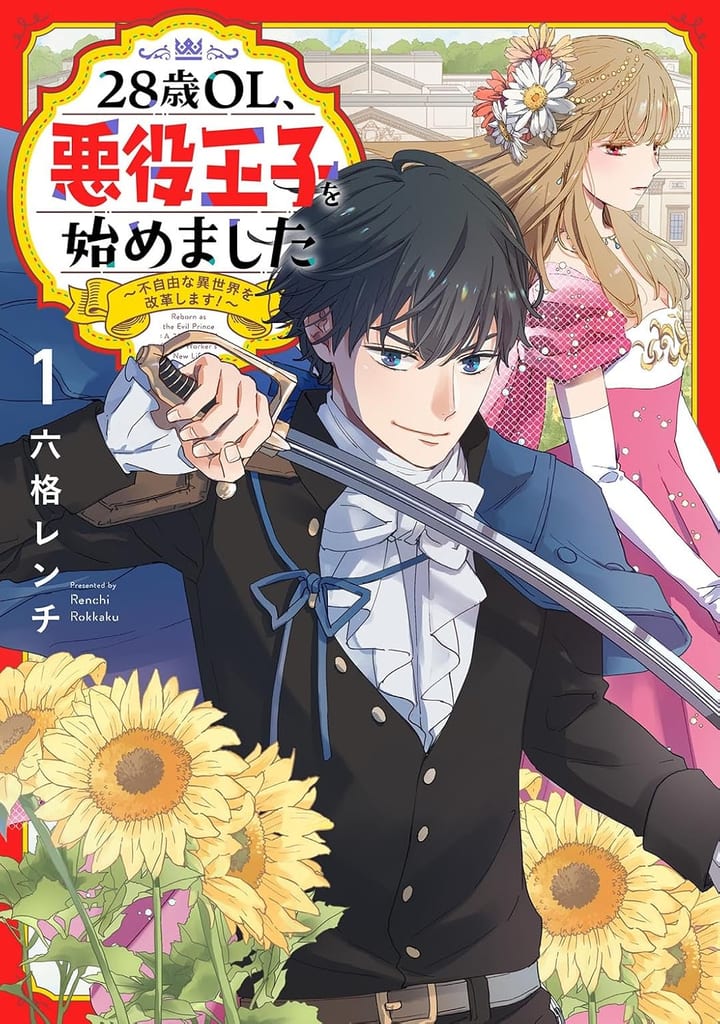 มังงะ “28歳OL、悪役王子を始めました” เล่ม 1 วางจำหน่ายแล้ว! OL สาวสุดฮาเกิดใหม่เป็นเจ้าชายร้ายในโลกอีกใบ
