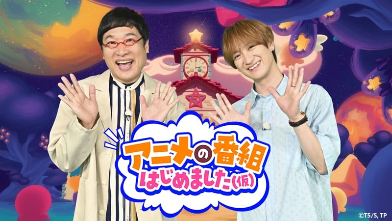 TBS เปิดตัวรายการพิเศษอนิเมะ “อนิเมะ โนะ บังกุมิ ฮาจิเมมาชิตะ (仮)” นำโดย มิยาตะ จาก Kis-My-Ft2 และ ยามาซาโตะ จาก NanKai Candies พร้อม นางาเสะ อันนะ ร่วมออกอากาศ