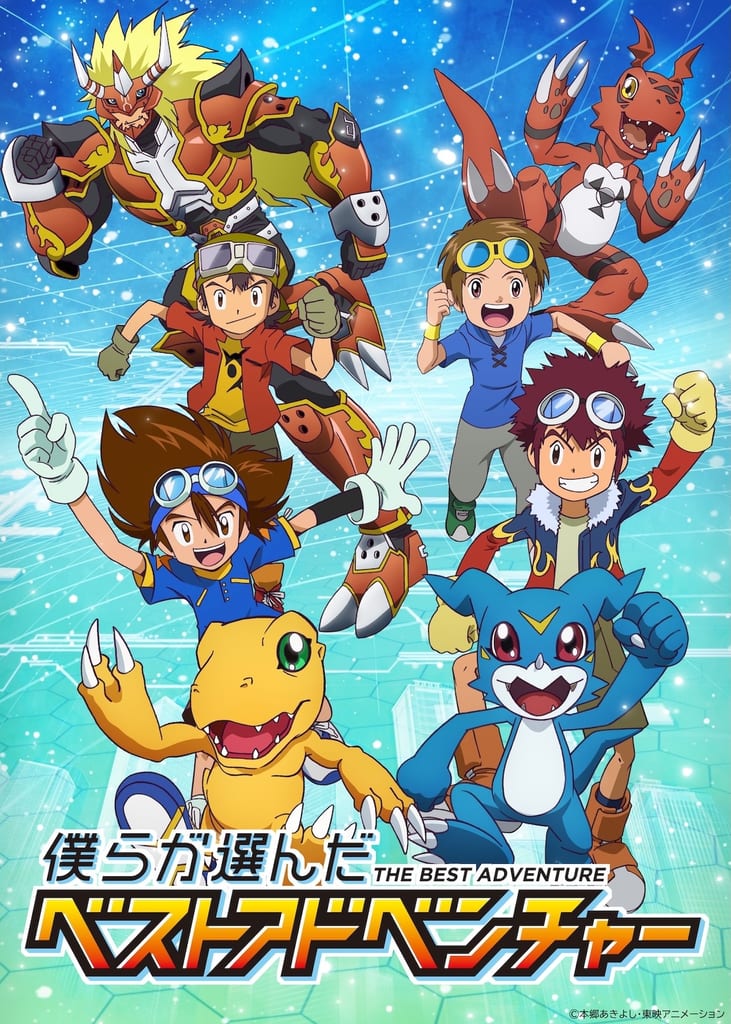 ฟูจิทีวีเตรียมออกอากาศ “Bokura ga Eranda Best Adventure” รวมตอนเด็ดจาก 4 ซีรีส์ดิจิมอน เริ่ม ต.ค. นี้