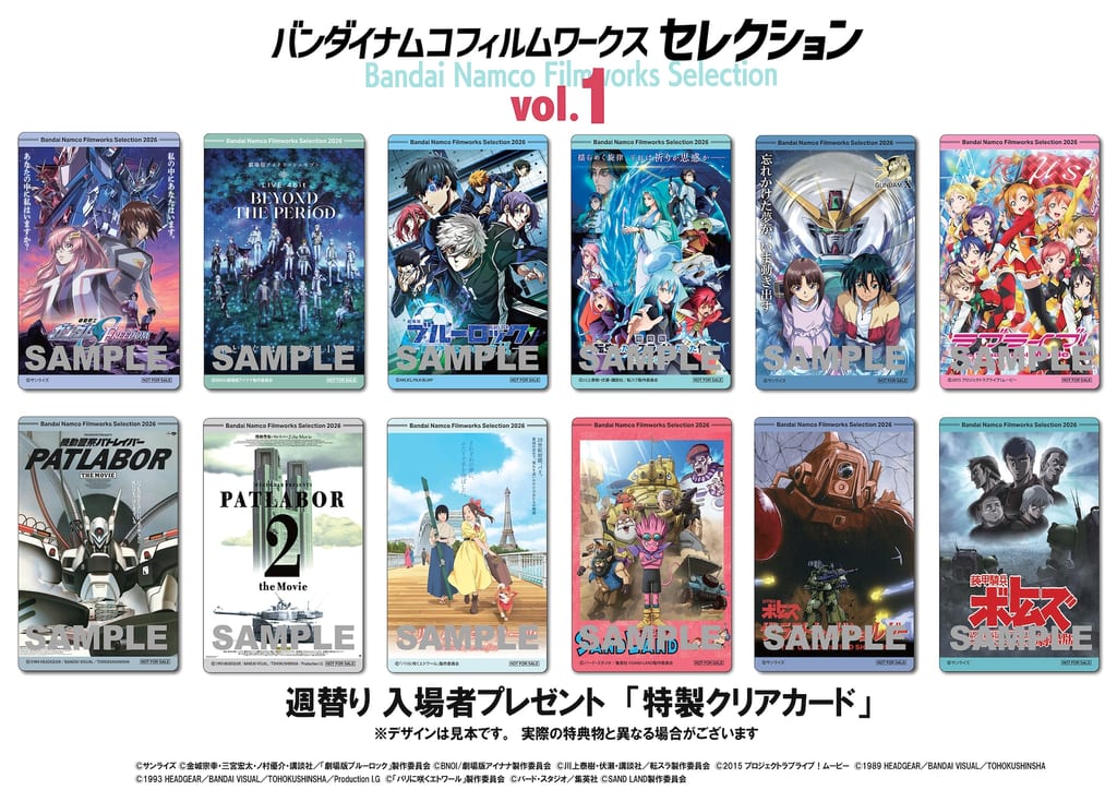 เปิดตัวของแจกผู้เข้าชม “Bandai Namco Filmworks Selection Vol.1” คลียร์การ์ด 12 แบบ ครอบคลุม Patlabor, Gundam SEED FREEDOM และอีกมากมาย