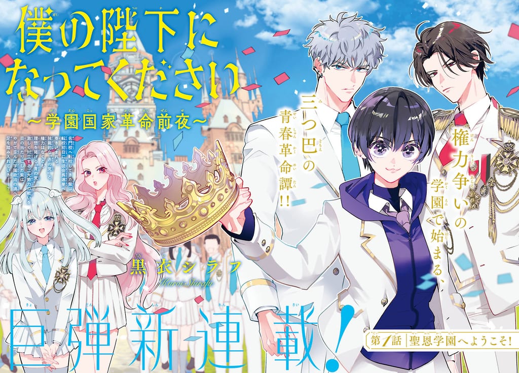 月刊Princess เปิดตัว 3 การ์ตูนใหม่พร้อมกัน: การเมืองในโรงเรียน, สาวบูชายัญกับอสูร และเลิฟคอมเมดี้สาวไฮโซ-บัตเลอร์