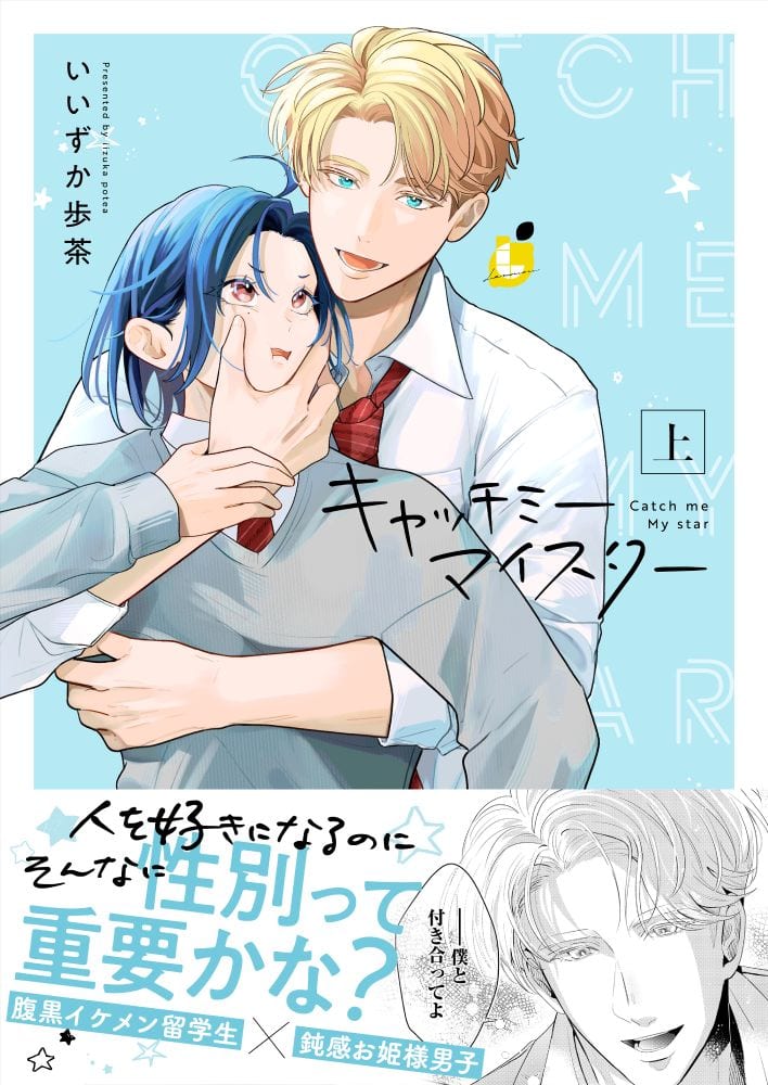 Catch Me Meister: New BL Manga Launches as E-Book — Oblivious Pretty-Boy Hero Gets Pursued by a Scheming Handsome Exchange Student