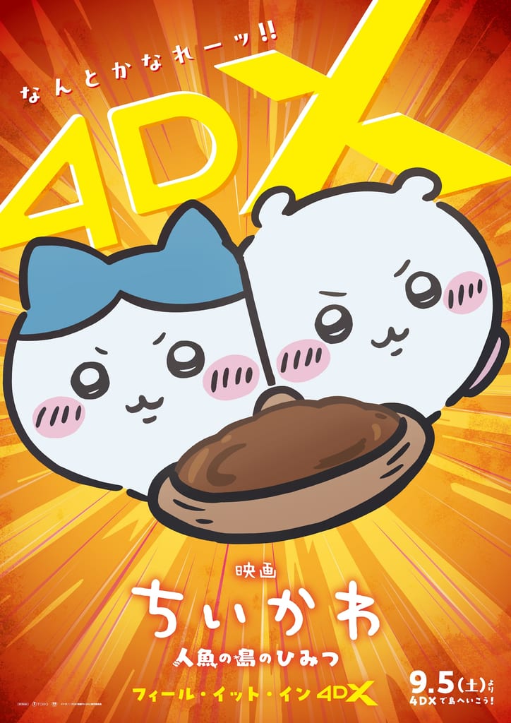 ภาพยนตร์ Chiikawa เตรียมฉาย 4DX พร้อมรอบ “ร้องเชียร์” ให้แฟนๆ ตะโกน “นันโตกะนาเระ!!” ไปพร้อมกัน