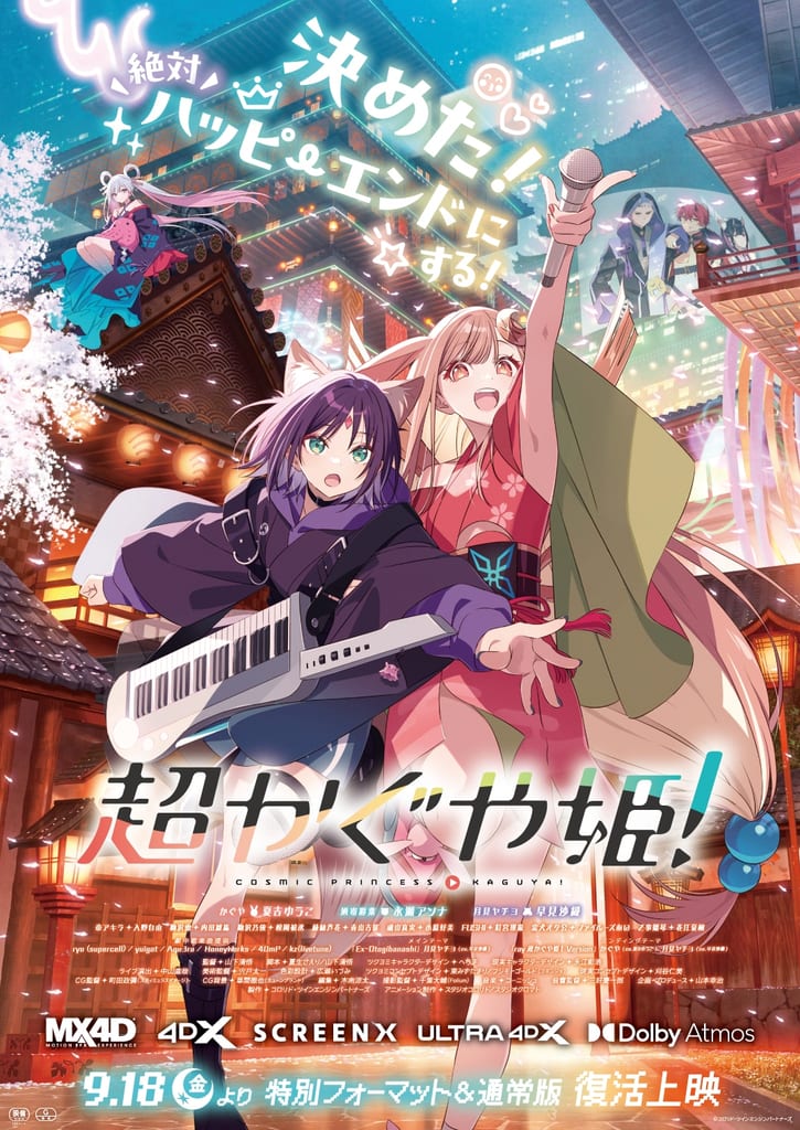 ภาพประชาสัมพันธ์การฉายรอบคืนชีพของภาพยนตร์แอนิเมชัน Cho Kaguya-hime! ในฟอร์แมตพิเศษและรอบปกติ