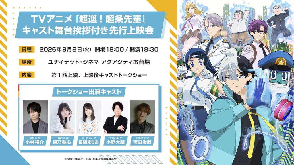 อนิเมะ “Chōjun! Chōjō Senpai” เริ่มออกอากาศ 6 ต.ค. พร้อมงานฉายพิเศษ 8 ก.ย. นี้
