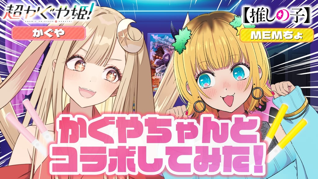 คอลแลบสุดน่ารัก! “Cho Kaguya-hime!” จับมือ “【Oshi no Ko】” ปล่อยคลิปที่ 2 คางุยะและ MEM-cho โชว์ Call & Response เพลง “Sign wa B”
