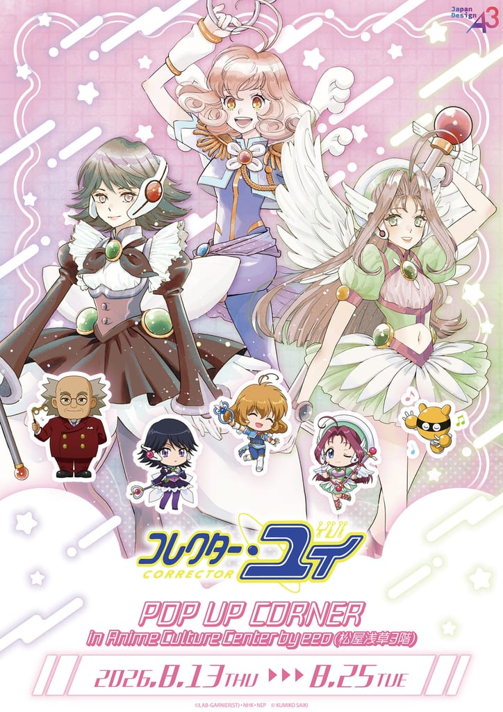 ซาอิกิ คุมิโกะ วาดภาพใหม่สำหรับสินค้า “Collector Yui” พร้อมป๊อปอัปคอร์เนอร์ที่โตเกียว