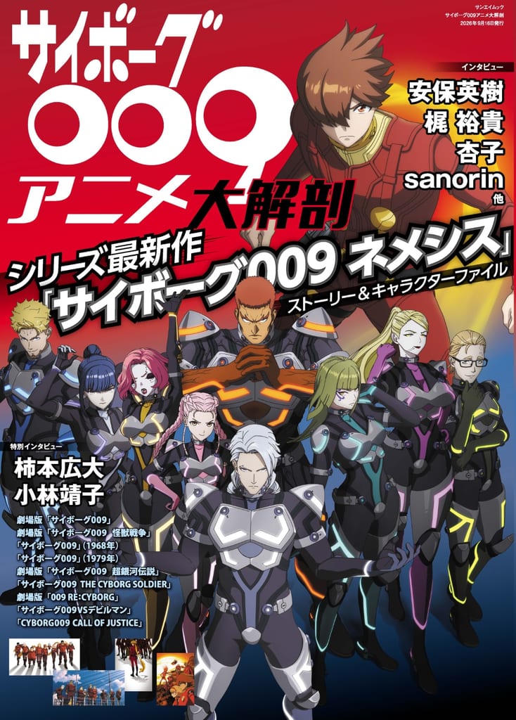 มุคคิ “ไซบอร์ก 009 อนิเมะ ไดไคโบ” วางจำหน่ายแล้ว รวมข้อมูลครบทั้ง “Nemesis” และผลงานในอดีต