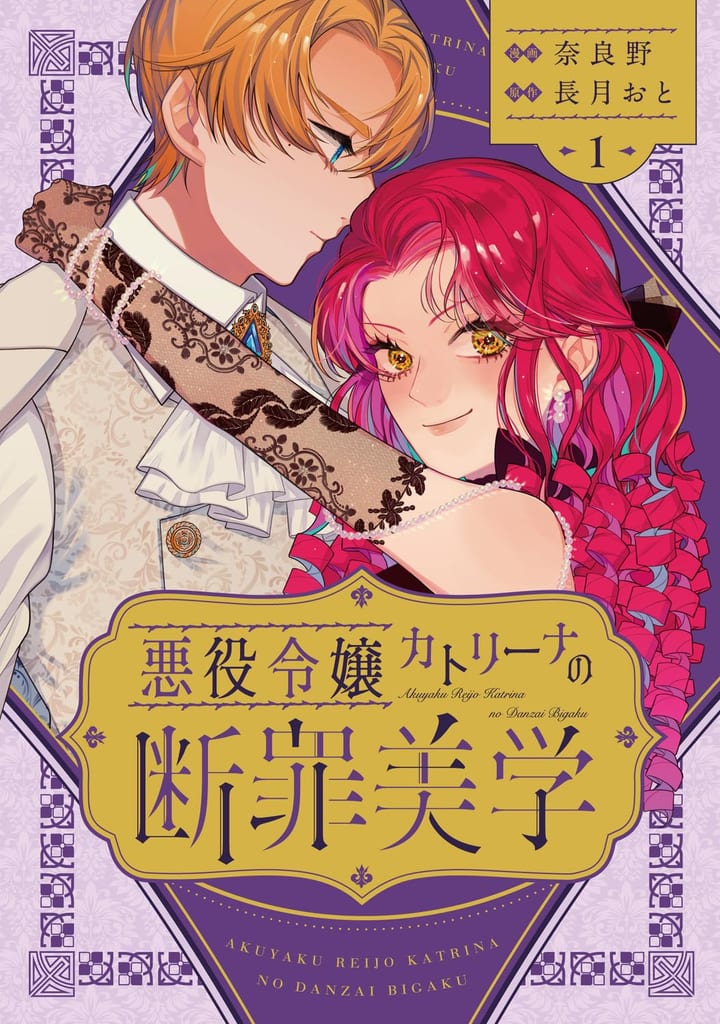Manga "Akuyaku Reijou Katrina no Danzai Bigaku" Vol. 1 Launches — A Villainess Who Stays Evil Just to See the Perfect CG Still