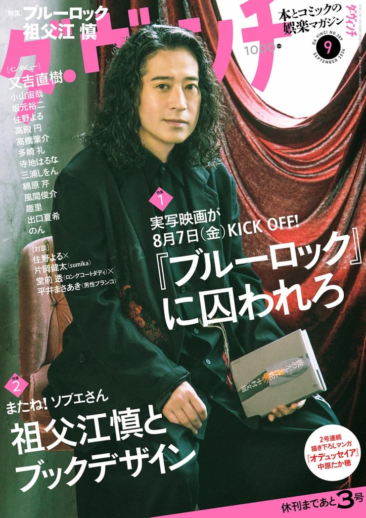 นิตยสาร Da Vinci ฉบับกันยายน จัดเต็มคอลัมน์พิเศษ “Blue Lock” พร้อมเผย “อีเลฟเว่นในฝัน” ของนักเตะกัมบะ โอซาก้า อุเอนากะ อาซาฮี