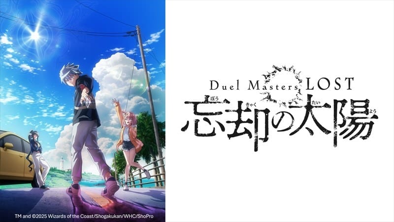 อนิเมะ “Duel Masters LOST ～忘却の太陽～” เวอร์ชันพิเศษพร้อมวิดีโอโบนัส เตรียมออกอากาศทาง BS12 เดือนกันยายนนี้