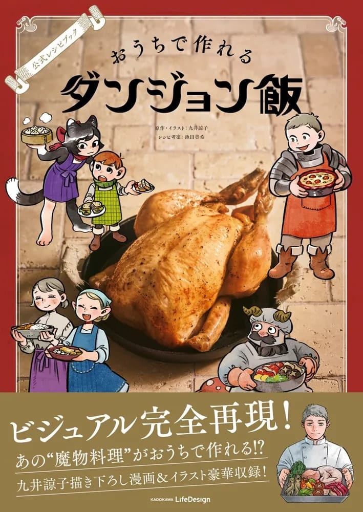 หนังสือสูตรอาหารอย่างเป็นทางการ “Dungeon Meshi” x Lettuce Club วางจำหน่ายแล้ว พร้อมภาพวาดใหม่จากผู้แต่งอีกมากมาย