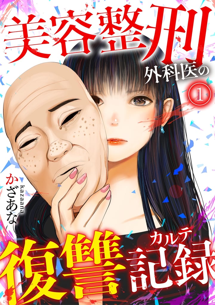 New Manga "Revenge Record of the Cosmetic Surgeon" Launches on Comic Seymour — Scorned Woman Gets a Stunning Makeover to Exact Her Revenge