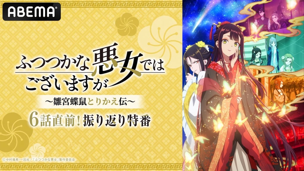 อนิเมะ “Futsutsuka na Akujo” จัดรายการพิเศษก่อนตอนที่ 6 พร้อมฉายรวด 5 ตอนแรกทาง ABEMA