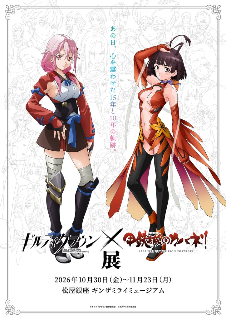 นิทรรศการ “Guilty Crown × Kabaneri of the Iron Fortress” เตรียมเปิดตัวตุลาคมนี้ พร้อมเผยคีย์วิชวลสุดพิเศษของ Inori และ Mumei