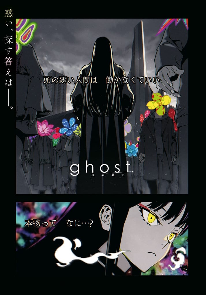 มังงะ “ghost／夜の果て” เริ่มลงตีพิมพ์ใน Young Ace แล้ววันนี้ ก่อนอนิเมะโรงปี 2027