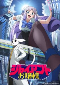 อนิเมะทีวี “Giant Ojō-sama” เผยภาพโปรโมต ทีมสตาฟ และกำหนดออกอากาศมกราคม 2027