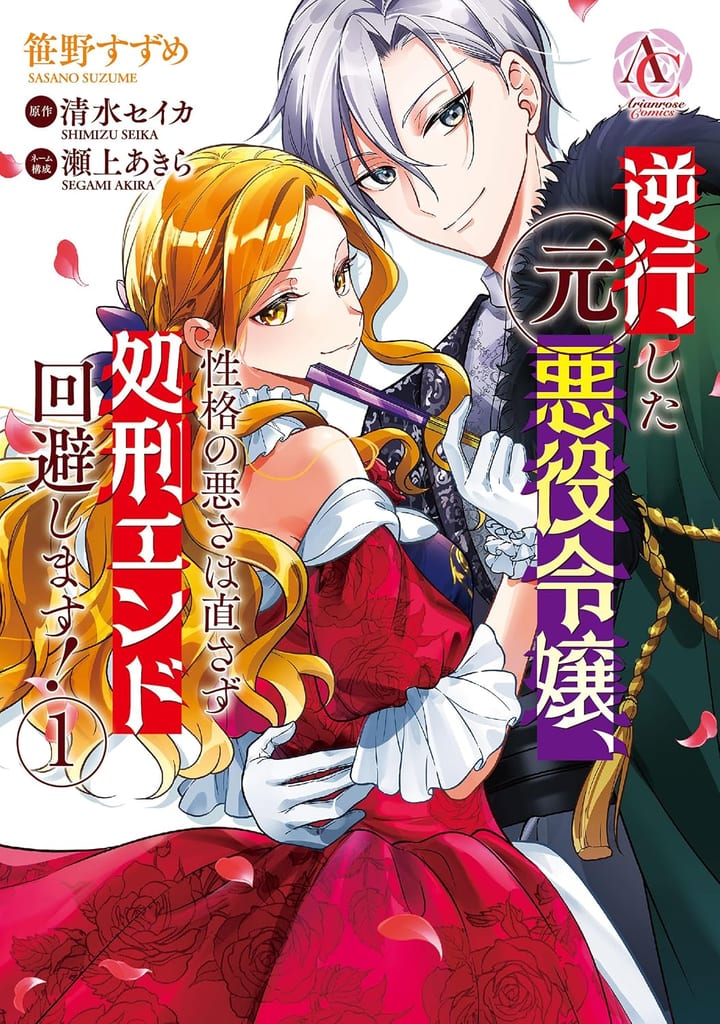 Manga "Former Villainess Goes Back in Time, Keeps Her Bad Personality to Dodge Execution!" Vol. 1 Now on Sale
