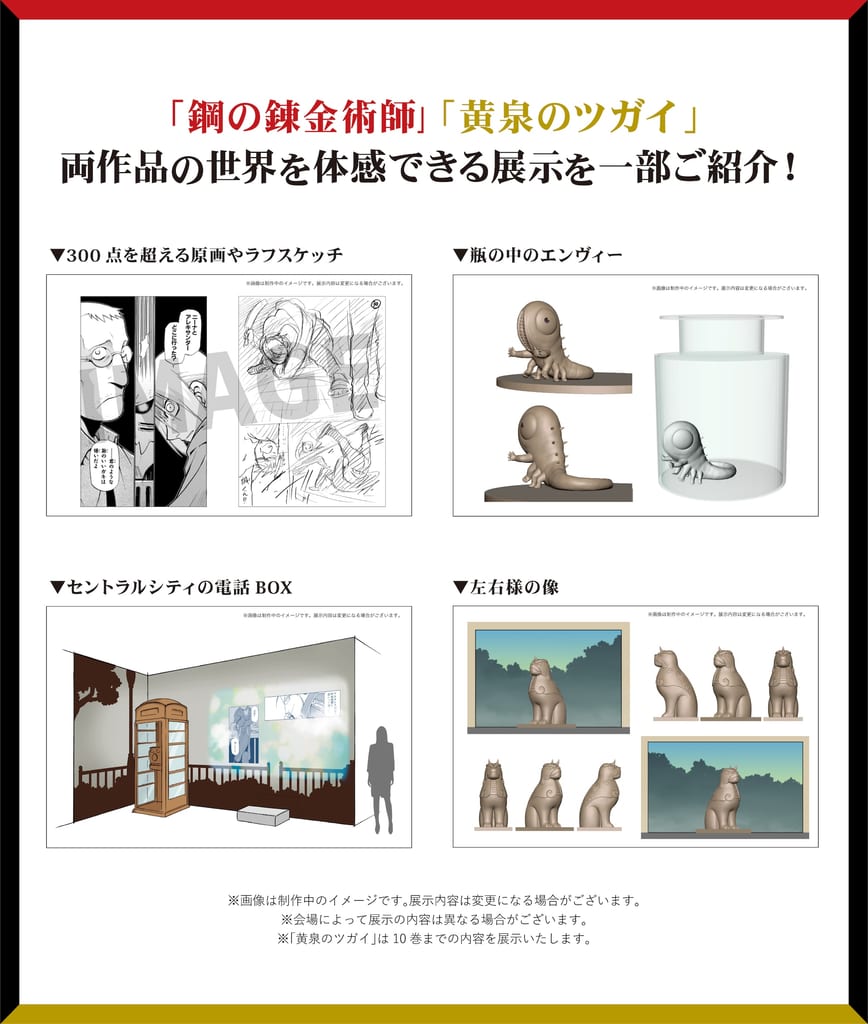 งานแสดง “Fullmetal Alchemist × Yomi no Tsugai” เผยไฮไลต์ภาพต้นฉบับกว่า 300 ชิ้น พร้อมโมเดล Envy ในขวดและรูปปั้น Sayuu-sama