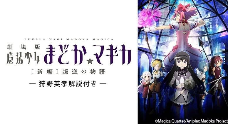 คาโนะ เอโกะ บรรยายพิเศษ “Puella Magi Madoka☆Magica [New] Rebellion” ทาง TVer เริ่ม 10 ส.ค. นี้