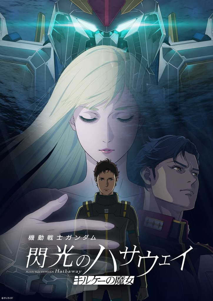「機動戦士ガンダム 閃光のハサウェイ キルケーの魔女」เตรียมสตรีมฟรีไม่อั้นบน Prime Video 31 สิงหาคมนี้