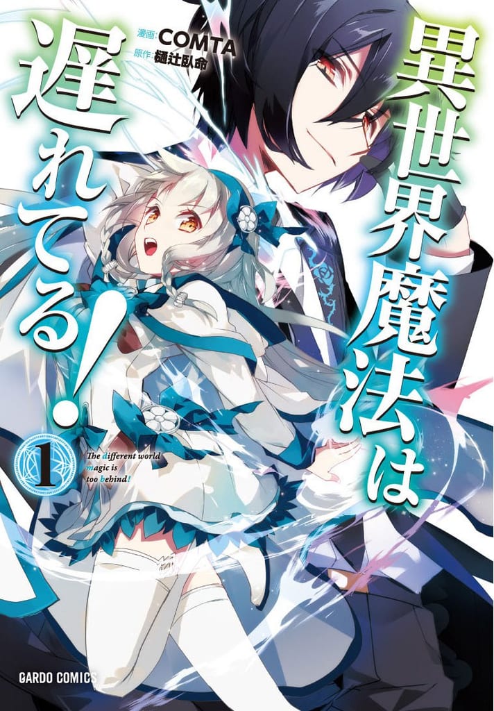 มังงะ “Isekai Mahou wa Okureteru!” เปิดอ่านฟรีทุกเล่มบน Comic Seymour วันนี้วันเดียวเท่านั้น!
