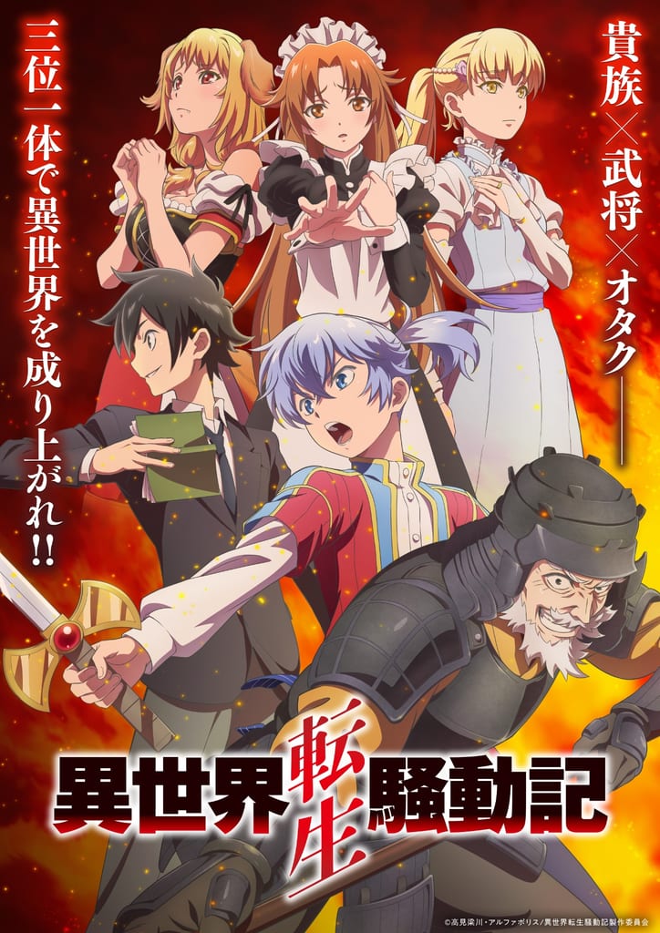 อนิเมะ “Isekai Tensei Sōdōki” เผยนักพากย์เพิ่มเติม 5 คน พร้อมเปิดตัว KV และ PV แรก — ออนแอร์มกราคม 2027