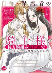 อัศวินขี้หึงขัดขวางการแต่งงาน! มังงะรักแฟนตาซี “Jishō Hogosho no Kishi-sama” เล่ม 1 วางจำหน่ายแล้ว