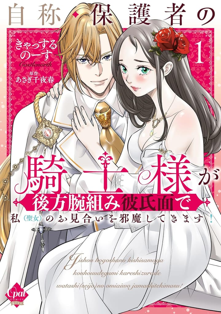 ปกมังงะ Jishō Hogosho no Kishi-sama เล่ม 1 ภาพโดย Kyassuru Nōsu