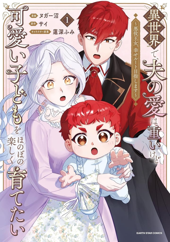 มังงะ “อยากเลี้ยงลูกน้อยให้มีความสุขในโลกอีกใบ” เล่ม 1 วางจำหน่ายแล้ว