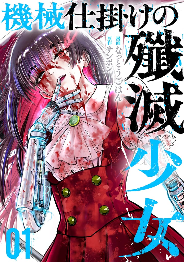 ปกมังงะ Kikaijikake no Senmetsu Shoujo เล่ม 1 แสดงภาพสาวน้อยขุนนางพร้อมแขนขาเทียมเชิงกล
