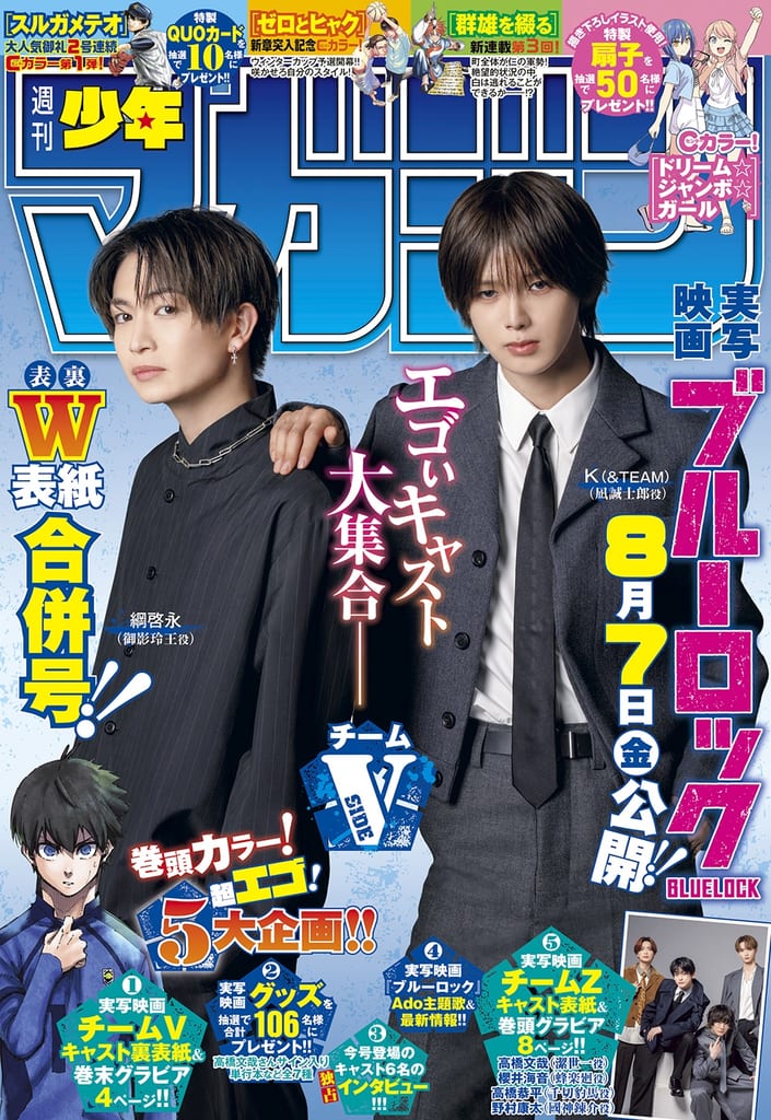 เปิดตัวปกหลังนิตยสาร Weekly Shonen Magazine ฉบับพิเศษ ประดับด้วยนักแสดงหนังคนแสดง “Blue Lock”