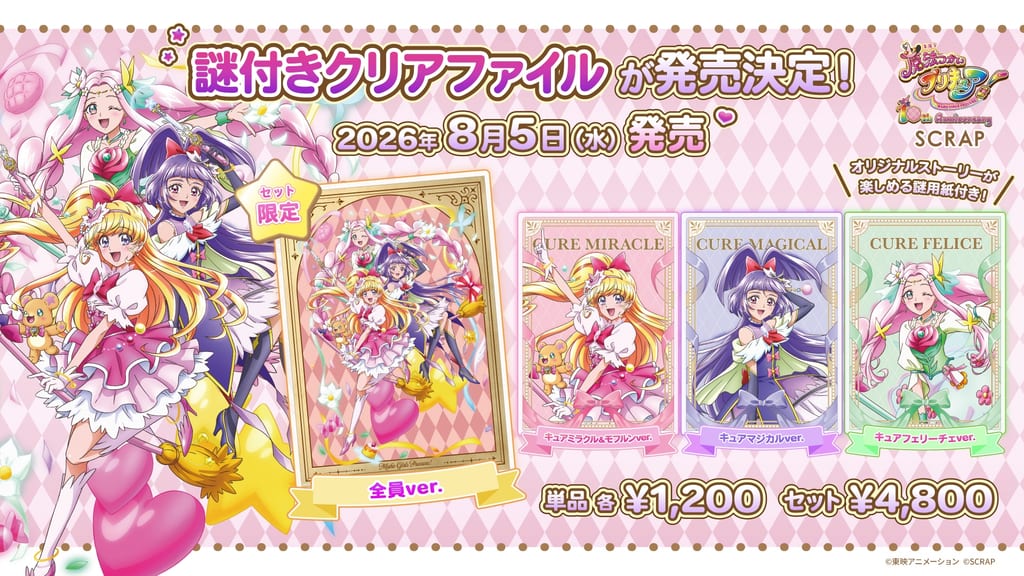 ฉลอง 10 ปี “Maho Tsukai Precure!” จับมือ SCRAP ออก “แฟ้มใสพร้อมปริศนา” 4 แบบ วางจำหน่าย 5 สิงหาคมนี้