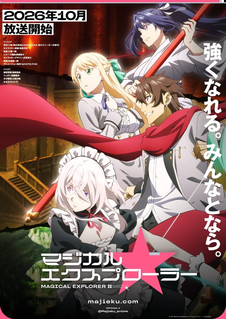 อนิเมะ “Magical★Explorer” เริ่มออกอากาศตุลาคม 2026 เผย PV แรกพร้อมเสียงพากย์ของ Rudy, Yukine และ Nanami