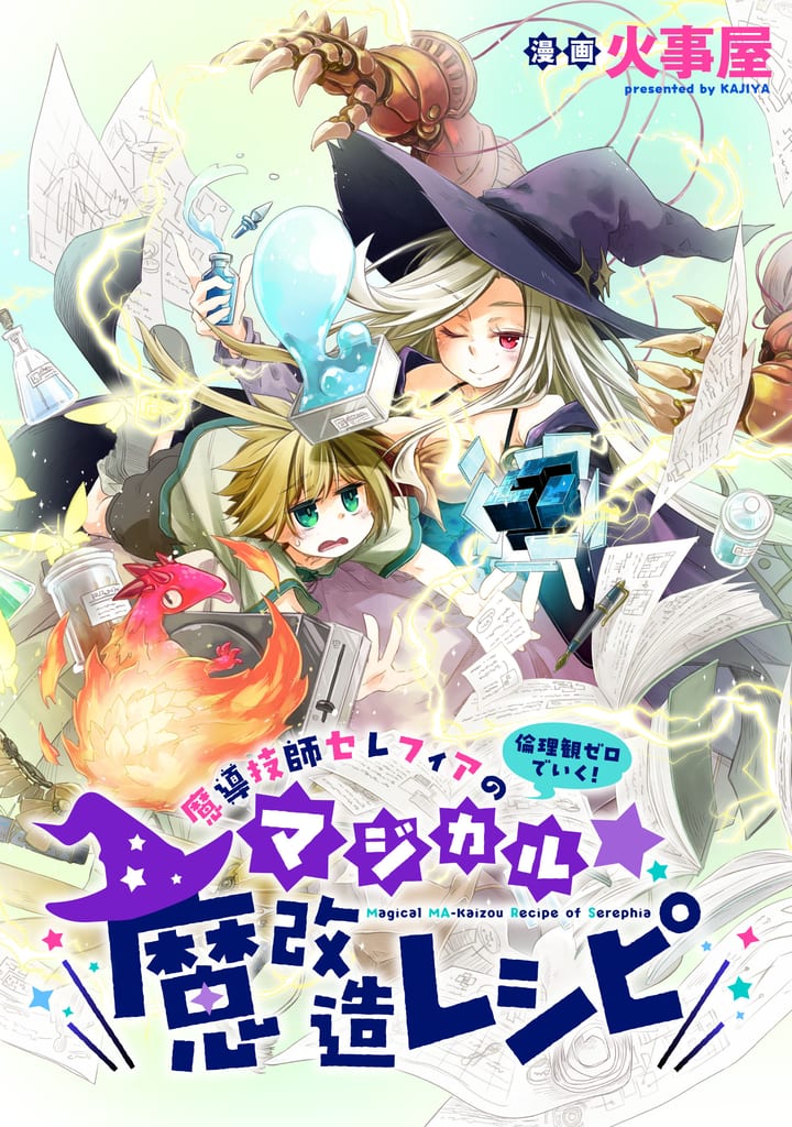 เปิดตัวมังงะใหม่ “魔導技師セレフィアのマジカル☆魔改造レシピ” ว่าด้วยช่างเวทย์ไร้จริยธรรมที่รับงานดัดแปลงร่างกายด้วยความสนุกสนาน