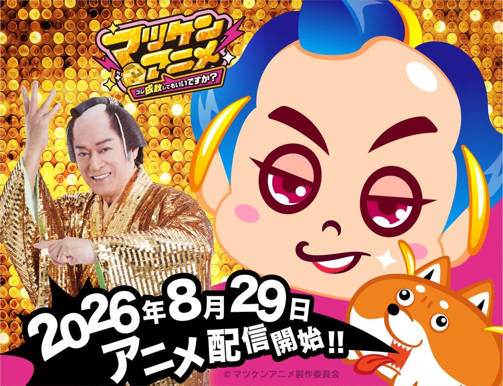 ซีรีส์อนิเมะ “Matsuken Anime” เปิดตัว 29 ส.ค. นี้ มัตสึไดระ เคน รับบทนำ พร้อม อุเอซากะ สุมิเระ และ นามิกาวะ ไดสุเกะ