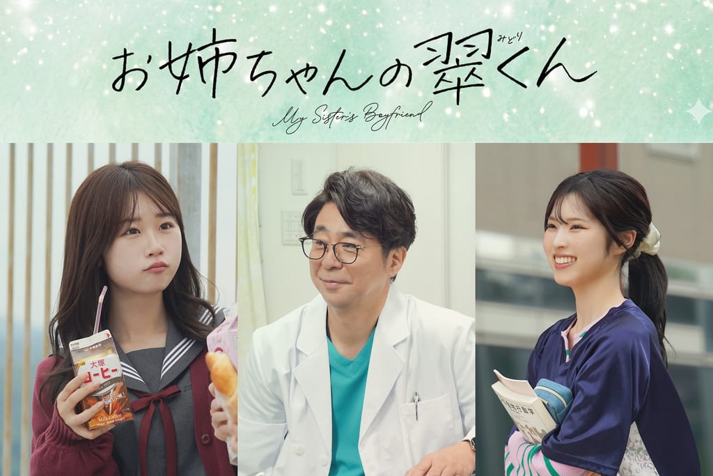 ภาพคลานอัพภาพยนตร์ Onee-chan no Midori-kun แสดงให้เห็นนักแสดงทั้งหมดรวมตัวกัน