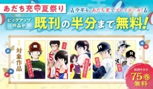 อ่านฟรี! “Adachi Mitsuru Summer Festival 2026” เปิดให้อ่านผลงานดังบน Sunday Webry