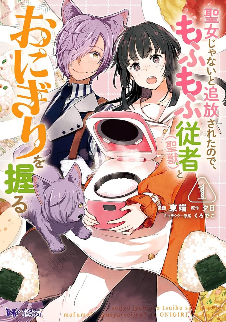 อ่านฟรีทุกเล่ม! มังงะ “Seijo ja Nai to Tsuihou Sareta node, Mofumofu Jusha (Seijuu) to Onigiri wo Nigiru” บน Comic Seymour วันนี้วันเดียวเท่านั้น