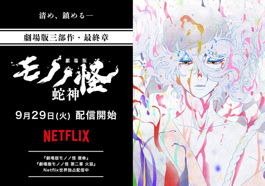 劇場版モノノ怪 第三章 蛇神 เตรียมสตรีมบน Netflix ทั่วโลก 29 กันยายนนี้