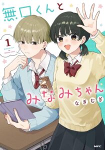มังงะ “Mukuchi-kun to Minami-chan” เล่ม 1 วางจำหน่ายแล้ว พร้อม Voice Comic โดย Ono Kensho และ Hondo Kaede
