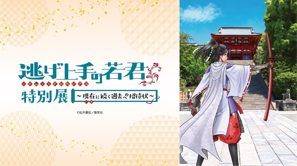นิทรรศการพิเศษ “Nige Jouzu no Wakagimi” เปิด 3 วันเท่านั้น ณ ศาลเจ้าสึรุกาโอกะ ฮาจิมังงู เมืองคามาคุระ