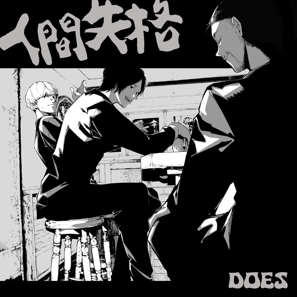 ฮารุกาวะ35 วาดภาพปกเพลงใหม่ “Ningen Shikkaku” ของ DOES แรงบันดาลใจจาก “บุงโก สเตรย์ด็อกส์”