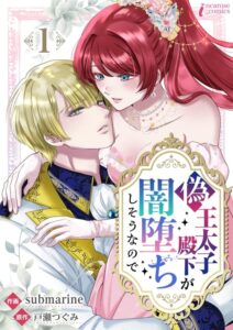 เปิดตัวมังงะ “Nise Outaishi Denka ga Yami Ochi Shisou nanode” เรื่องราวรักของเจ้าชายปลอมสุดมืดหม่นกับเจ้าหญิงตัวจริง
