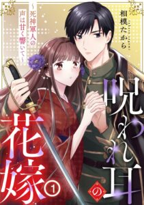 เปิดตัวมังงะใหม่ “Noroware Mimi no Hanayome” เจ้าสาวต้องคำสาปได้ยินเสียงคนเป็นปีศาจ พบกับอดีตทหารเสียงใสที่เปลี่ยนชีวิตเธอ